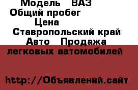  › Модель ­ ВАЗ2107 › Общий пробег ­ 100 000 › Цена ­ 90 000 - Ставропольский край Авто » Продажа легковых автомобилей   